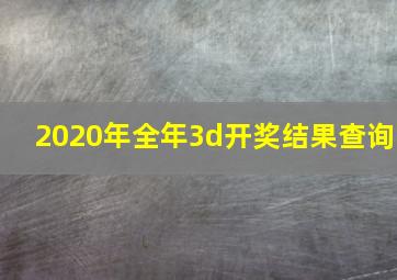 2020年全年3d开奖结果查询