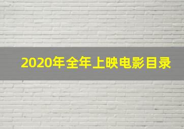 2020年全年上映电影目录