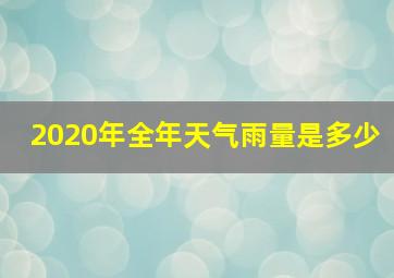 2020年全年天气雨量是多少