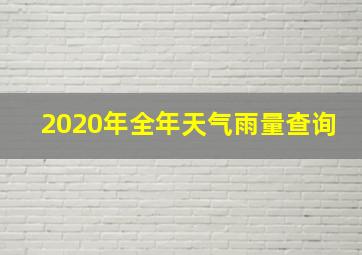 2020年全年天气雨量查询