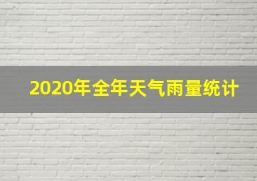 2020年全年天气雨量统计