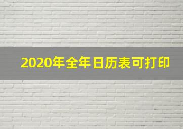 2020年全年日历表可打印