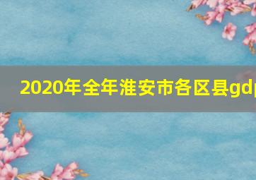 2020年全年淮安市各区县gdp