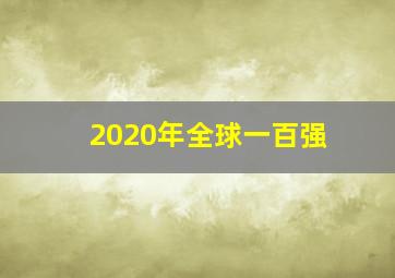 2020年全球一百强