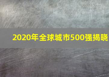 2020年全球城市500强揭晓