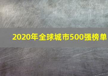 2020年全球城市500强榜单