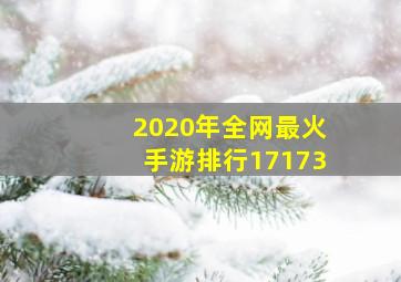 2020年全网最火手游排行17173