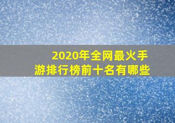 2020年全网最火手游排行榜前十名有哪些