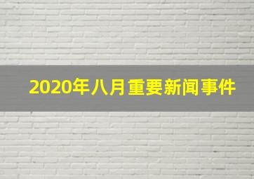 2020年八月重要新闻事件