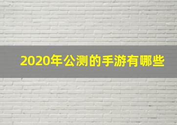 2020年公测的手游有哪些