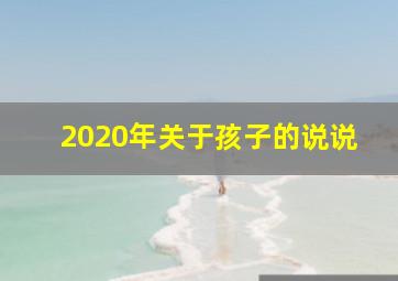 2020年关于孩子的说说