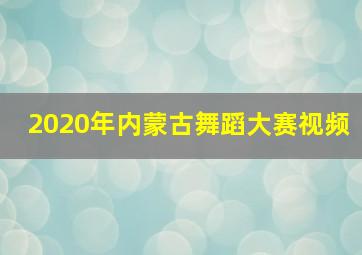 2020年内蒙古舞蹈大赛视频