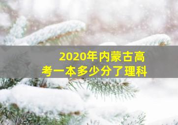 2020年内蒙古高考一本多少分了理科