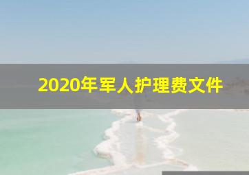 2020年军人护理费文件