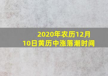 2020年农历12月10日黄历中涨落潮时间