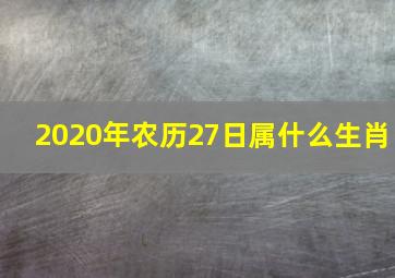 2020年农历27日属什么生肖