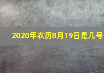 2020年农历8月19日是几号