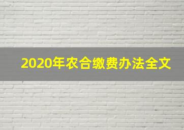 2020年农合缴费办法全文