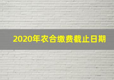 2020年农合缴费截止日期