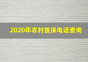 2020年农村医保电话查询