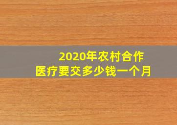 2020年农村合作医疗要交多少钱一个月