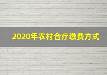 2020年农村合疗缴费方式