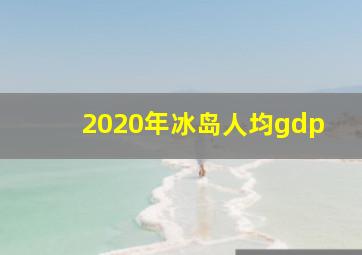 2020年冰岛人均gdp