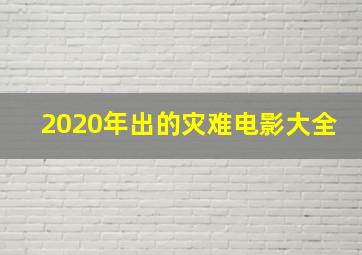 2020年出的灾难电影大全