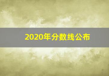 2020年分数线公布