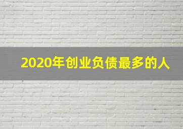 2020年创业负债最多的人