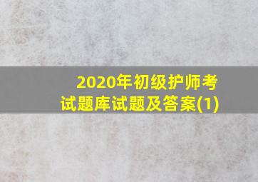 2020年初级护师考试题库试题及答案(1)