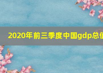 2020年前三季度中国gdp总值