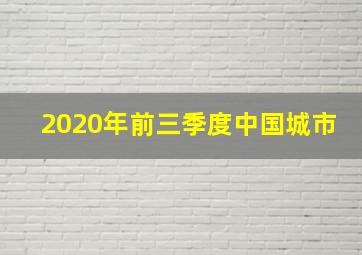 2020年前三季度中国城市