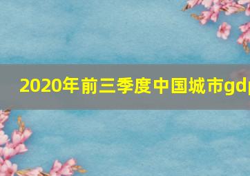 2020年前三季度中国城市gdp