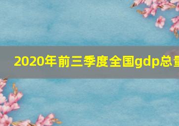 2020年前三季度全国gdp总量