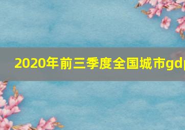 2020年前三季度全国城市gdp