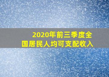 2020年前三季度全国居民人均可支配收入