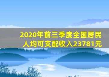 2020年前三季度全国居民人均可支配收入23781元