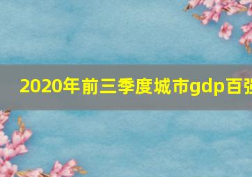 2020年前三季度城市gdp百强