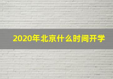 2020年北京什么时间开学