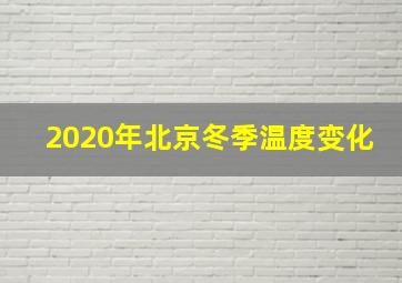 2020年北京冬季温度变化