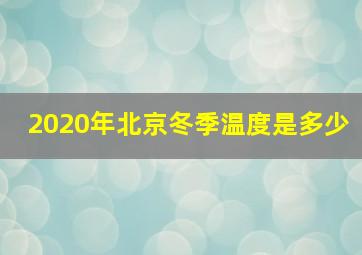 2020年北京冬季温度是多少