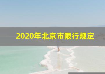 2020年北京市限行规定