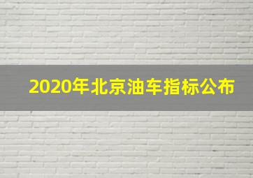 2020年北京油车指标公布