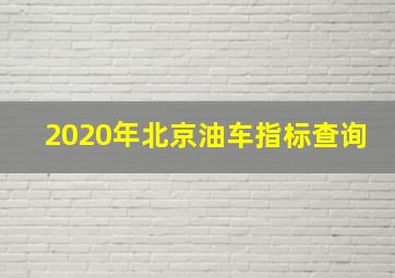 2020年北京油车指标查询