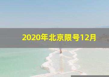 2020年北京限号12月