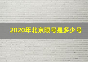 2020年北京限号是多少号