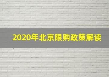 2020年北京限购政策解读