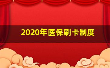 2020年医保刷卡制度