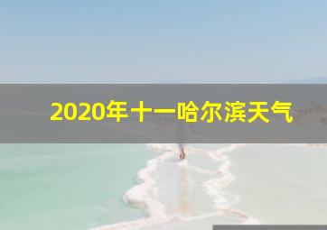 2020年十一哈尔滨天气